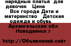 нарядные платья  для девочек › Цена ­ 1 900 - Все города Дети и материнство » Детская одежда и обувь   . Архангельская обл.,Новодвинск г.